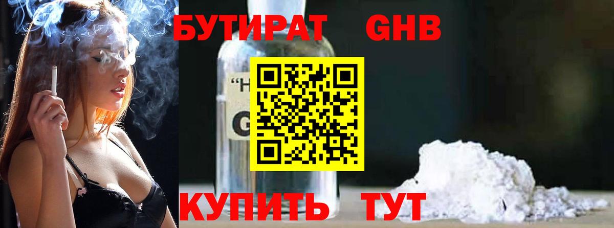Бутират  Бутират GHB  Вход с VPN  Звенигород 
