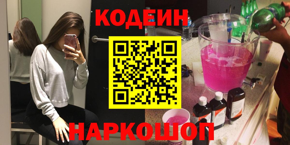 Кодеин Purple Drank Звенигород